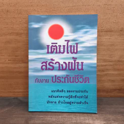 เติมไฟสร้างฝันกับงานประกันชีวิต รูปที่ 1