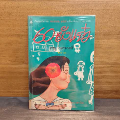 60 ยังแจ๋ว - เรณู ภมรมนตรี