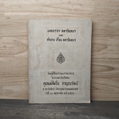 บทเจรจาสตรอิเหนา และ ตำนานเรื่องสตรอิเหนา ที่ระลึกในการฌาปนกิจศพ คุณแม่สัมจีน กาญจนวัฒน์ รูปที่ 1