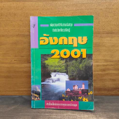 อังกฤษ 2001 เพิ่มความเข้าใจในภาษาอังกฤษและประโยคที่ควรเรียนรู้