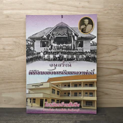อนุสรณ์ในพิธีรับมอบอาคารเรียนหลวงพ่ออี๋ รูปที่ 1