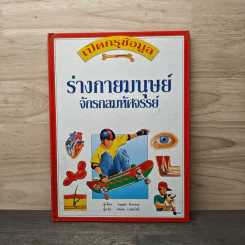 เปิดกรุข้อมูล ร่างกายมนุษย์จักรกลมหัศจรรย์