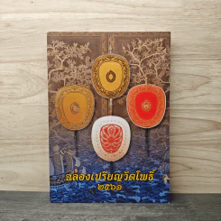 ฉลองเปรียญวัดโพธิ์ 2561 รูปที่ 1