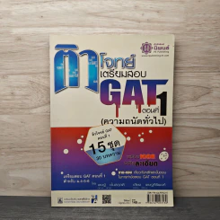 ติวโจทย์ เตรียมสอบ GAT ตอนที่ 1 (ความถนัดทั่วไป) - เชษฐ์ ชั้นสกุลดี