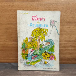 นิโคลากับเพื่อนแสนซน รูปที่ 1