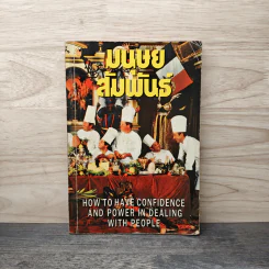 มนุษย์สัมพันธ์ How to Have Confidence and Power in Dealing With People รูปที่ 1