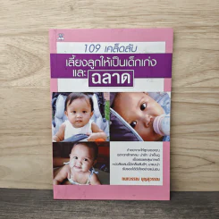 109 เคล็ดลับเลี้ยงลูกให้เป็นเด็กเก่งและฉลาด - กนกวรรณ บุญสุวรรณ