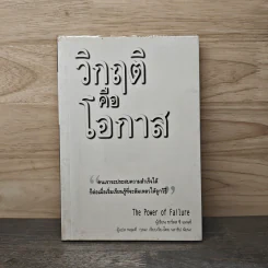 วิกฤติ คือ โอกาส - ชาร์ลส ซี แมนซ์ รูปที่ 1