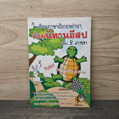 เรียนภาษาอังกฤษง่ายๆด้วยนิทานอีสป ฉบับ 2 ภาษา - Tony Steive