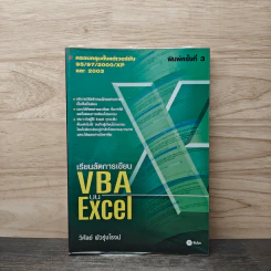 เรียนลัดการเขียน VBA บน Excel - วิศัลย์ พัวรุ่งโรจน์