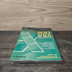 เรียนลัดการเขียน VBA บน Excel - วิศัลย์ พัวรุ่งโรจน์ รูปที่ 4