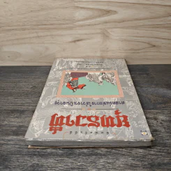 ยุทธวาที : ศาสตร์แห่งการใช้วาจาเป็นอาวุธ - ธนพร รูปที่ 4