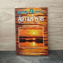 เคล็ดลับ 9 ประการ สู่ความร่ำรวย - นพพร ลือรัตนวงศ์ชัย