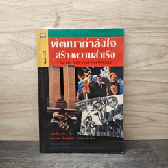พัฒนากำลังใจ สร้างความสำเร็จ - นโปเลียน ฮิลล์ รูปที่ 1