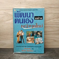 พัฒนาตนเองอย่างหญิงยุคใหม่ - หลิวเหวินซัน, ทิภาพร เยี่ยมวัฒนา รูปที่ 1