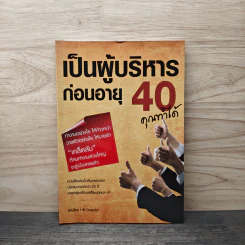 เป็นผู้บริหารก่อนอายุ 40 คุณทำได้ - HR Director
