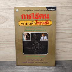 การใช้คนตามหลักโหงวเฮ้ง - เฟยหยุน ซานเหยิน