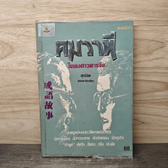 คมวาที ในพงศาวดารจีน - ศุภมิต