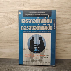 เจรจาอย่างมีชั้น ต่อรองอย่างมีเชิง - มิเชล สชาตซกี รูปที่ 1