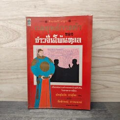 กลยุทธ์การค้าของชาวจีนโพ้นทะเล - มัตสุโมโต คาสุโอะ รูปที่ 1