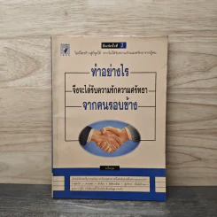 ทำอย่างไรจึงจะได้รับความรักความศรัทธาจากคนรอบข้าง - ม.อึ้งอรุณ รูปที่ 1