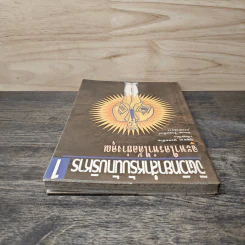 จิตวิทยาสำหรับนักบริหาร เล่ม 1 จะหาใครทําได้อย่างคุณ - บุญมาก พรหมพ้วย รูปที่ 4