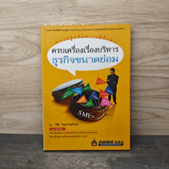 ครบเครื่องเรื่องบริหาร ธุรกิจขนาดย่อม (แนวปฏิบัติและกรณีศึกษา) - วิชัย โถสุวรรณจินดา