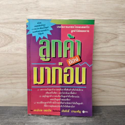 ลูกค้าต้องมาก่อน - ดร.มิเกล เลอเบิฟ