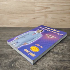 บทตอบข้อโต้แย้ง ขายประกันชีวิตเชิงประยุกต์ เล่ม 2 - สนาม สุขลิ้ม รูปที่ 3