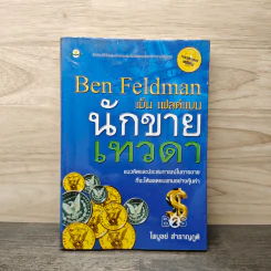 เบ็น เฟลด์แมน นักขายเทวดา - ไพบูลย์ สำราญภูติ รูปที่ 1