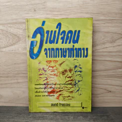 อ่านใจคนจากภาษาท่าทาง - สมชาติ กิจยรรรยง
