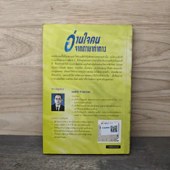 อ่านใจคนจากภาษาท่าทาง - สมชาติ กิจยรรรยง รูปที่ 5