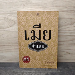 เมียจำเลย - ธุวดารา รูปที่ 1