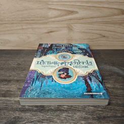 ผจญภัยในดินแดนไม่ธรรมดา เล่ม 1 เหรียญปริศนา - Jennifer Bell (เจนนิเฟอร์ เบลล์) รูปที่ 4