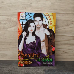 ตราบาปมาเฟีย (ตีตราเสน่หา) - พิรฏา