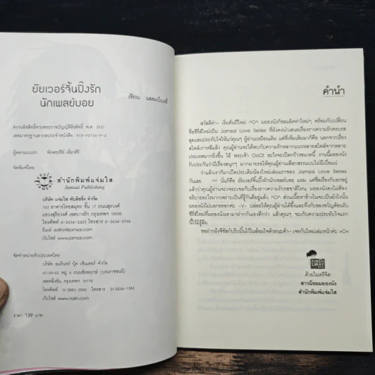 ยัยเวอร์จิ้นปิ๊งรักนักเพลย์บอย - แสตมป์เบอรี่ รูปที่ 6