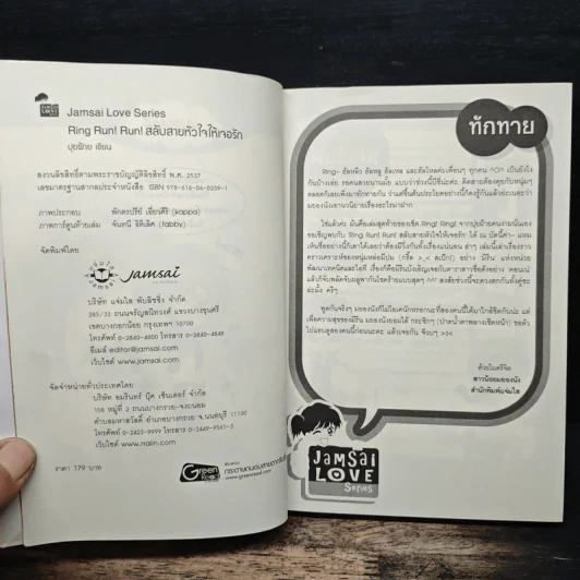 Ring Run! Run! สลับสายหัวใจให้เจอรัก - ปุยฝ้าย รูปที่ 6
