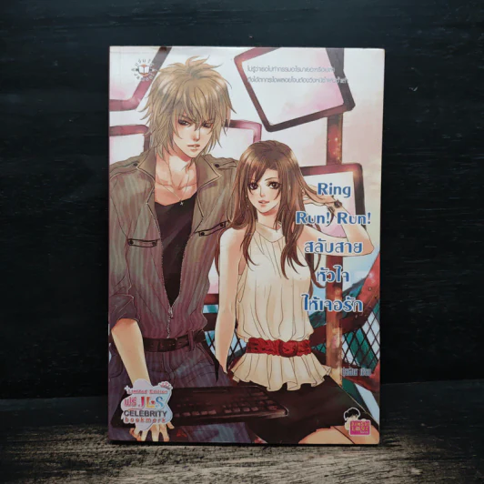 Ring Run! Run! สลับสายหัวใจให้เจอรัก - ปุยฝ้าย รูปที่ 1