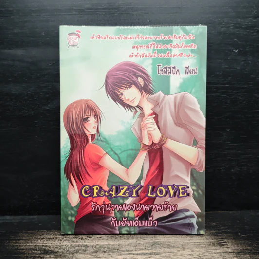 Crazy Love รักวุ่นวายของนายวายร้ายกับยัยแอ๊บแบ๊ว - โซฟีมีปีก รูปที่ 1