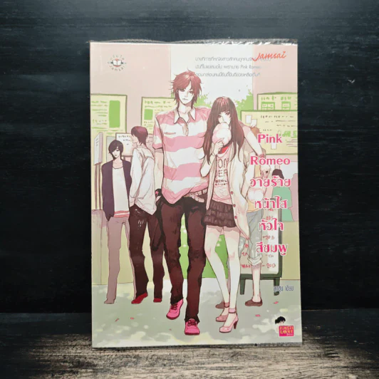 Pink Romeo วายร้ายหน้าใสหัวใจสีชมพู - ลูกชุบ รูปที่ 1