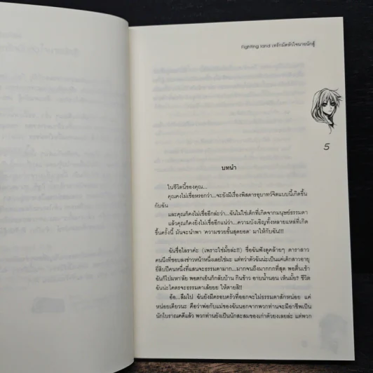 Fighting land เทรักมัดหัวใจนายนักสู้ - may112 รูปที่ 7