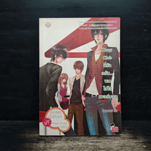 Boys Club ที่รักครับ...ผมไม่ใช่เพลย์บอย - หัวสมองตีบตัน รูปที่ 1