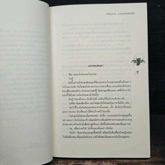 รักอันตราย...นายแวมไพร์มาดนิ่ง - Rosa Alba รูปที่ 7