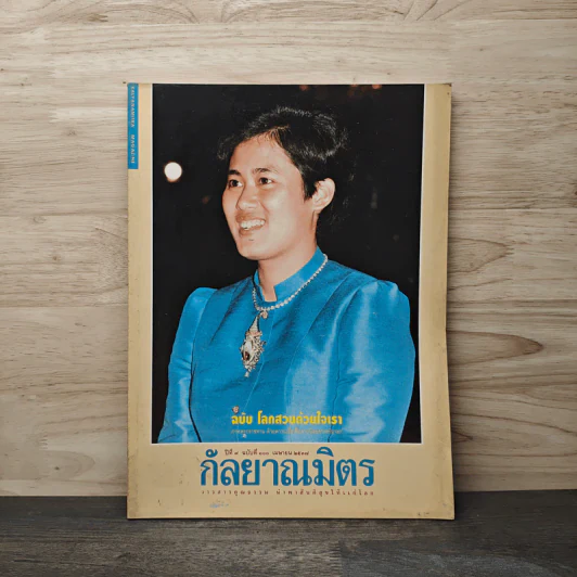 กัลยาณมิตร ปีที่ 9 ฉบับที่ 100 เม.ย.2537 รูปที่ 1