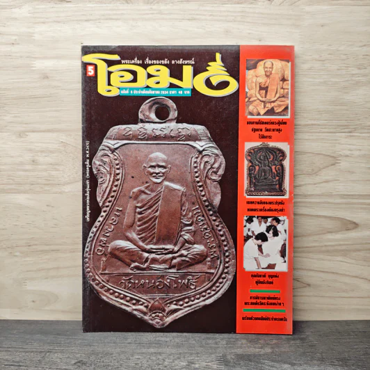 โอม ฉบับที่ 5 ก.ย. พ.ศ.2534 รูปที่ 1