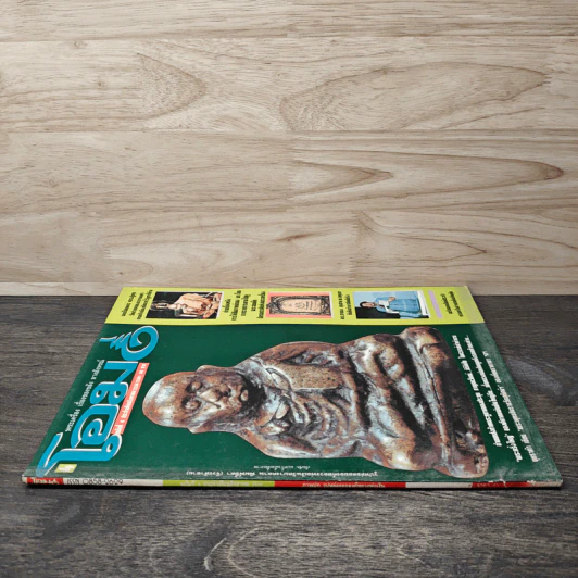 โอม ฉบับที่ 4 ส.ค. พ.ศ.2534 รูปที่ 2