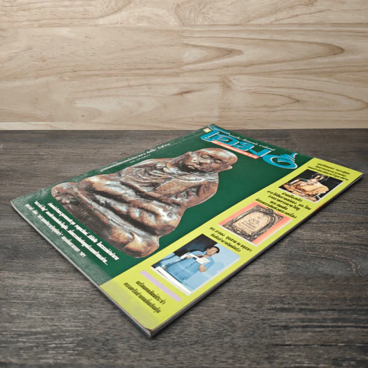 โอม ฉบับที่ 4 ส.ค. พ.ศ.2534 รูปที่ 3