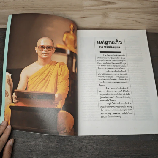วารสารกัลยาณมิตร ฉบับ 1 ปี 2529 หลวงพ่อ ธมฺมชโย ภิถุ (เจ้าอาวาสวัดพระธรรมกาย) รูปที่ 6