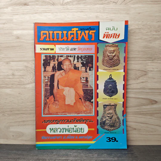 พระเครื่องคเณศ์พร ฉบับพิเศษ รูปที่ 1