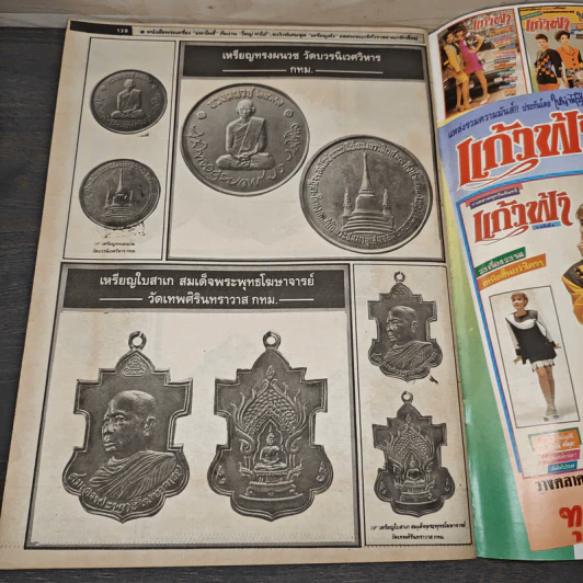 มหาโพธิ์ ฉบับพิเศษ 21 เอกลักษณ์เหรีญดัง รูปที่ 9